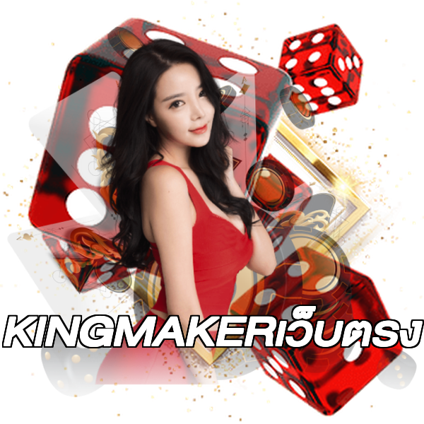 KINGMAKERเว็บตรง