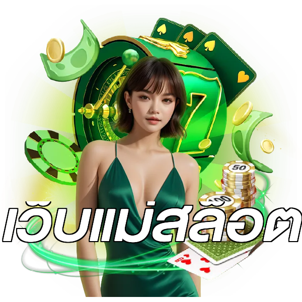 เว็บแม่สล็อต
